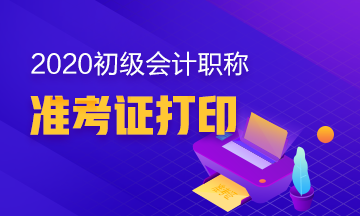 山西2020初级会计职称考试准考证打印时间确定了没？